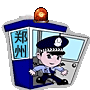 郑州市公安局信息网络安全报警网站