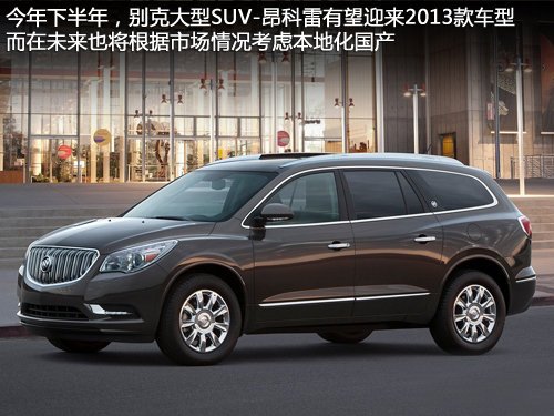 别克即将引入3款SUV新车