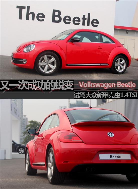 大众新甲克虫1.4T