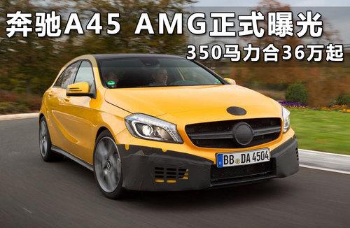 奔驰A45 AMG