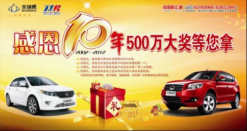吉利全球鹰4S店感恩10年 五百万大奖等你拿