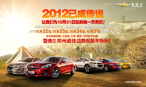 郑州威佳雪佛兰与您共庆新年，好礼相赠
