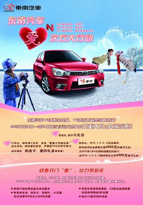 东南汽车“爱的N次方” 传递2013最强爱情正能量 东南汽车“爱的N次方” 传递2013最强爱情正能量