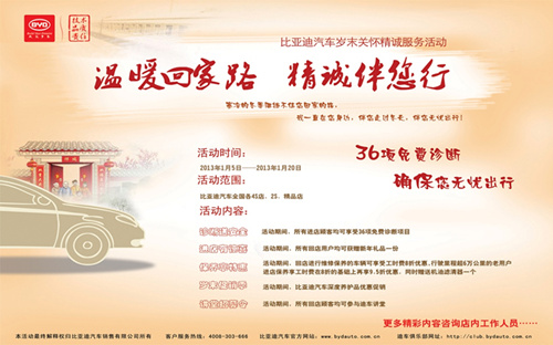 比亚迪汽车岁末关怀精诚服务活动即将启动