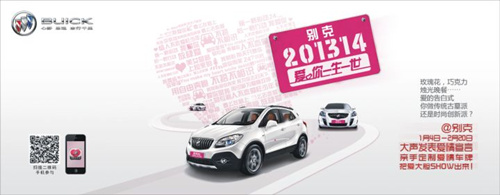 201314 “别克爱你一生一世”倾情开启 201314 “别克爱你一生一世”倾情开启