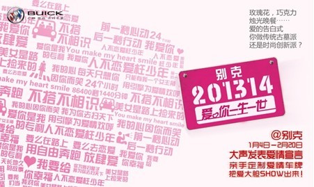 201314 “别克爱你一生一世”倾情开启 201314 “别克爱你一生一世”倾情开启