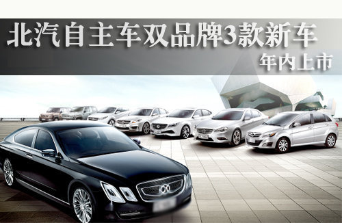 北汽2013紧密投放 3款新车将于年内上市 北汽2013紧密投放 3款新车将于年内上市