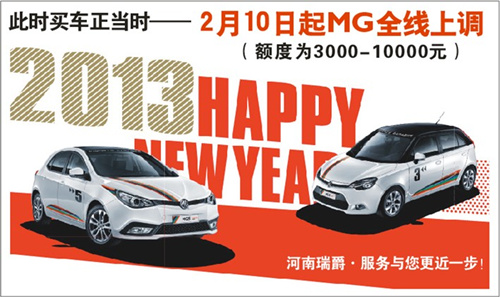 此时买车正当时　　——2月10日起MG全线上调（额度为3000-10000元）