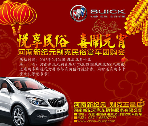 河南新纪元别克民俗赏车团购会