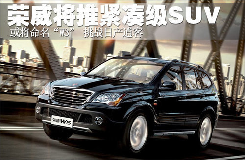 荣威推紧凑SUV