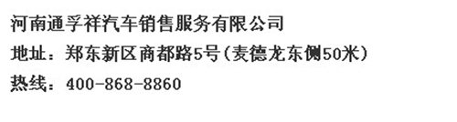 河南通孚祥汽车销售服务公司.jpg