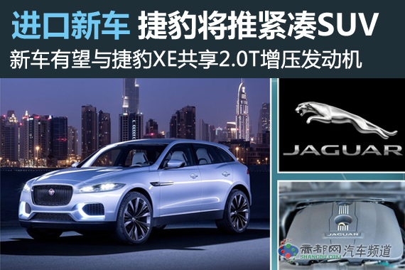 捷豹将推紧凑型SUV 有望搭载2.0T发动机