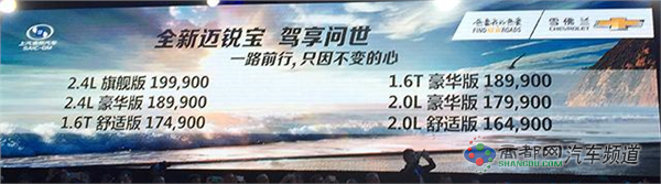 雪佛兰全新迈锐宝上市 售16.49-19.99万元