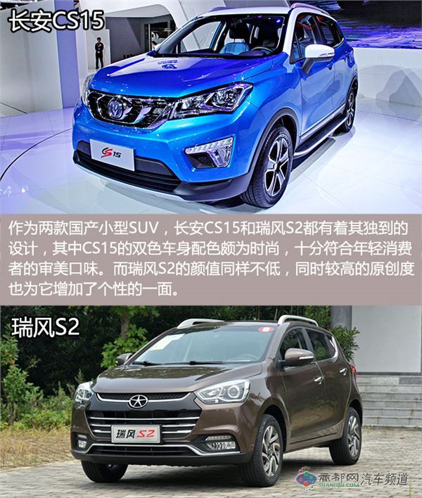 国产小鲜肉之间的对决 长安CS15对比瑞风S2