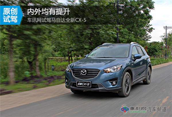 内外均有提升 车讯网试驾马自达全新CX-5