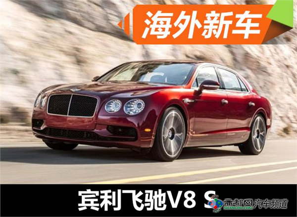 宾利飞驰V8 S车型官图发布 设计更动感