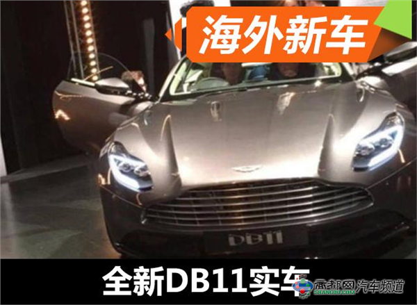 阿斯顿马丁全新DB11实车曝光 现代感更强