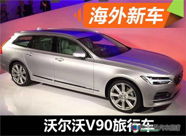 沃尔沃V90旅行车实车发布 未来或进口