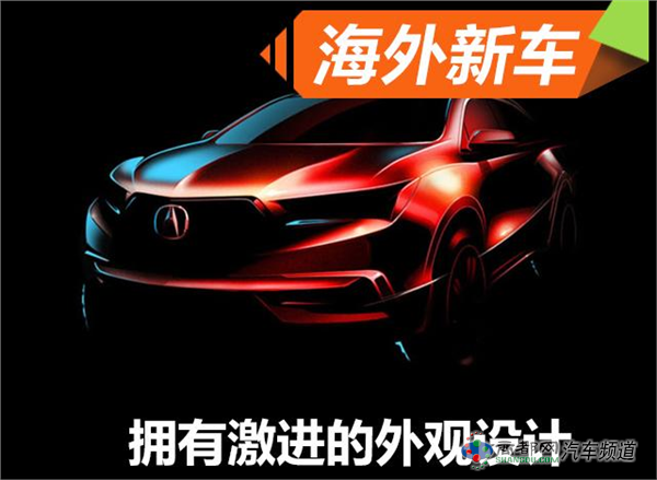 讴歌新一代MDX预告图发布 设计激进