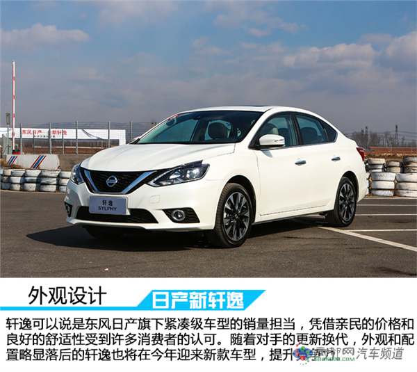 定位更年轻 车讯试驾东风日产全新轩逸1.8L
