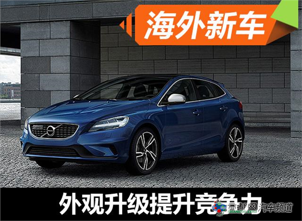沃尔沃改款V40官图发布 外观升级