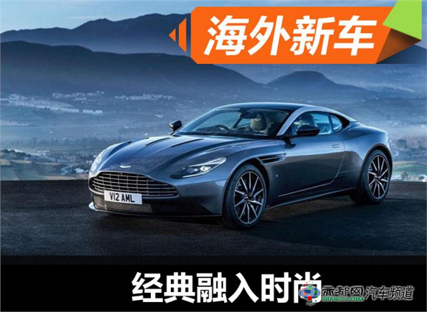 阿斯顿·马丁DB11官方图发布 经典融入时尚