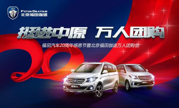 6.26北京福田伽途“挺进中原 万人团购”