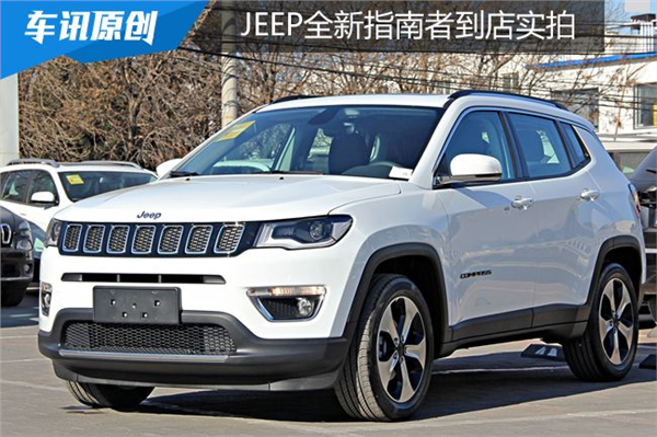 “小号大切诺基” Jeep全新指南者到店实拍