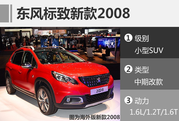 东风标致，2017新车规划，东风标致5008，东风标致5008，东风标致5008价格，东风标致新车