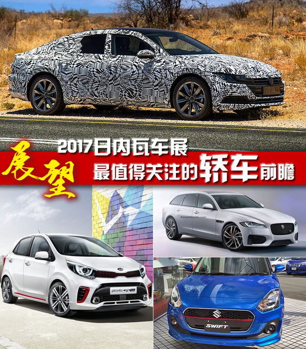 2017日内瓦车展，全新CC，2017日内瓦车展，全新CC