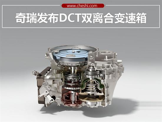 ，DCT变速箱,奇瑞新车，奇瑞变速箱