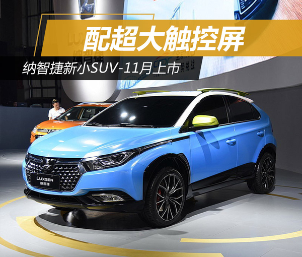 ，纳智捷新小SUV,纳智捷新车