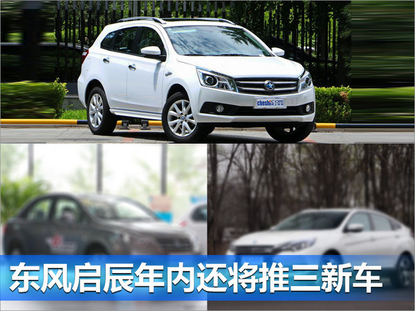 新车，东风启辰新车 ,东风启辰销量目标，东风启辰独立