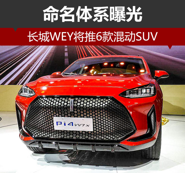 ，长城WEY混动SUV