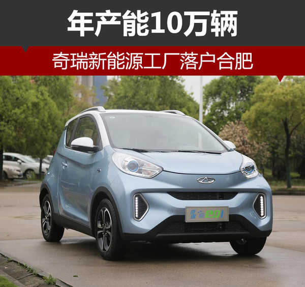 ，奇瑞新能源工厂,奇瑞新能源