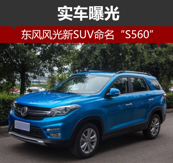 ，东风风光SUV,东风风光S560，风光S560