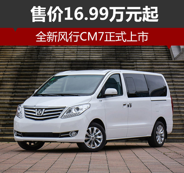 ，全新风行CM7上市,风行新车上市，东风风行MPV