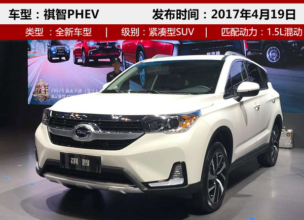 ，广汽三菱新车上市,广汽三菱混动车型，祺智PHEV，广汽三菱欧蓝德