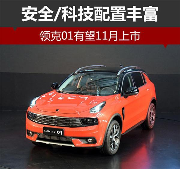领克01上市时间,领克量产车型，领克新车