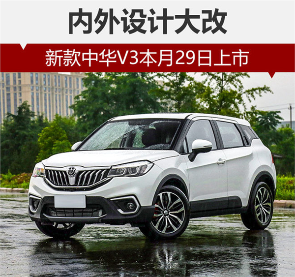 新款中华V3,中国V3上市