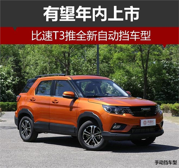 比速T3上市,比速SUV