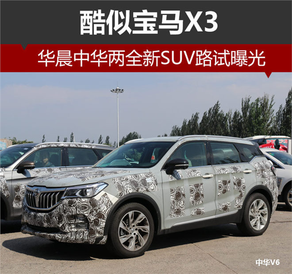 新车，华晨中华全新SUV,中华V6，中华V7