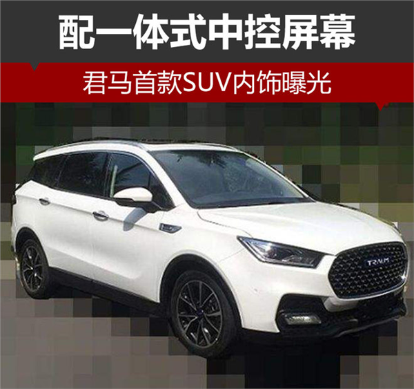 新车，自主品牌，君马,SUV