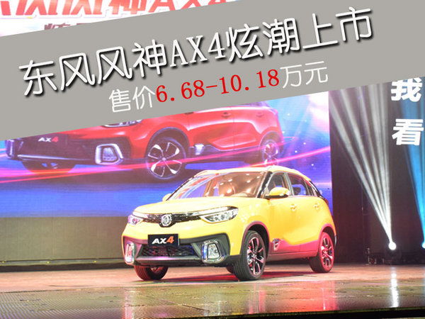东风风神AX4正式上市售价6.68-10.18万元-图1