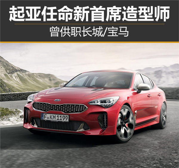 起亚人事变动,起亚首席造型师