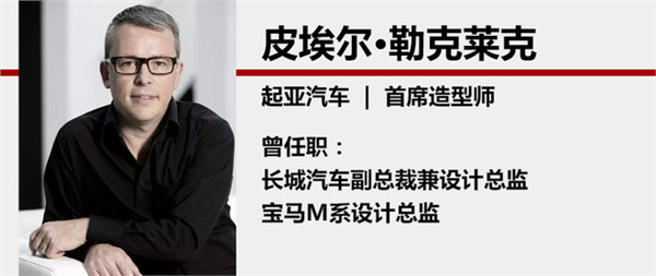 起亚人事变动,起亚首席造型师