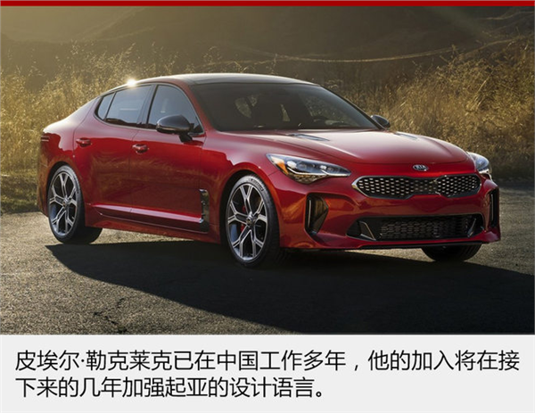 起亚人事变动,起亚首席造型师