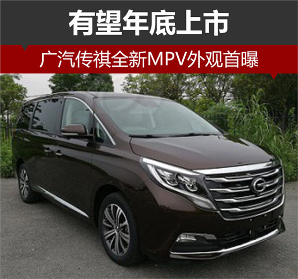 广汽传祺MPV,广汽传祺新车