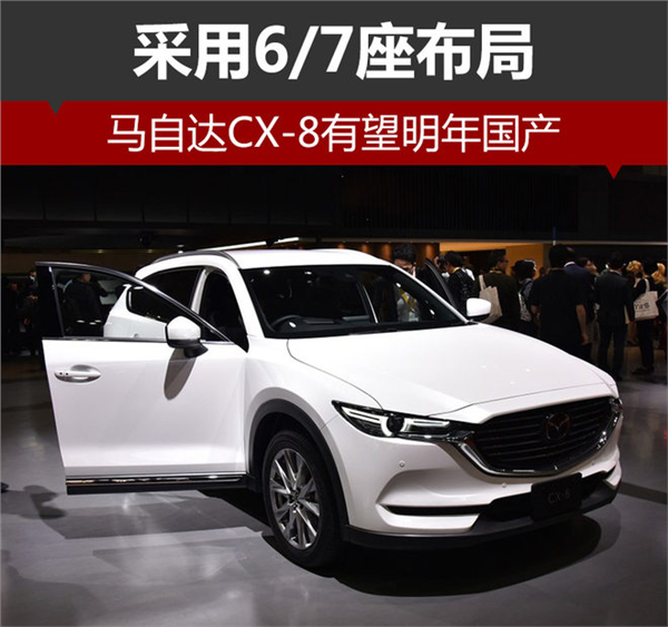 马自达CX-8,6/7座SUV