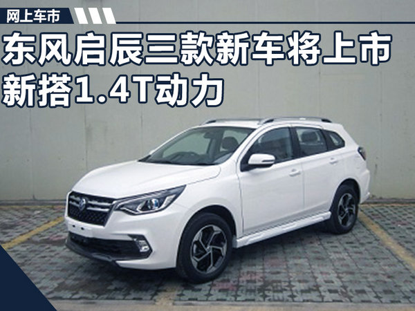 东风启辰SUV,东风启辰新车规划，车企新车规划